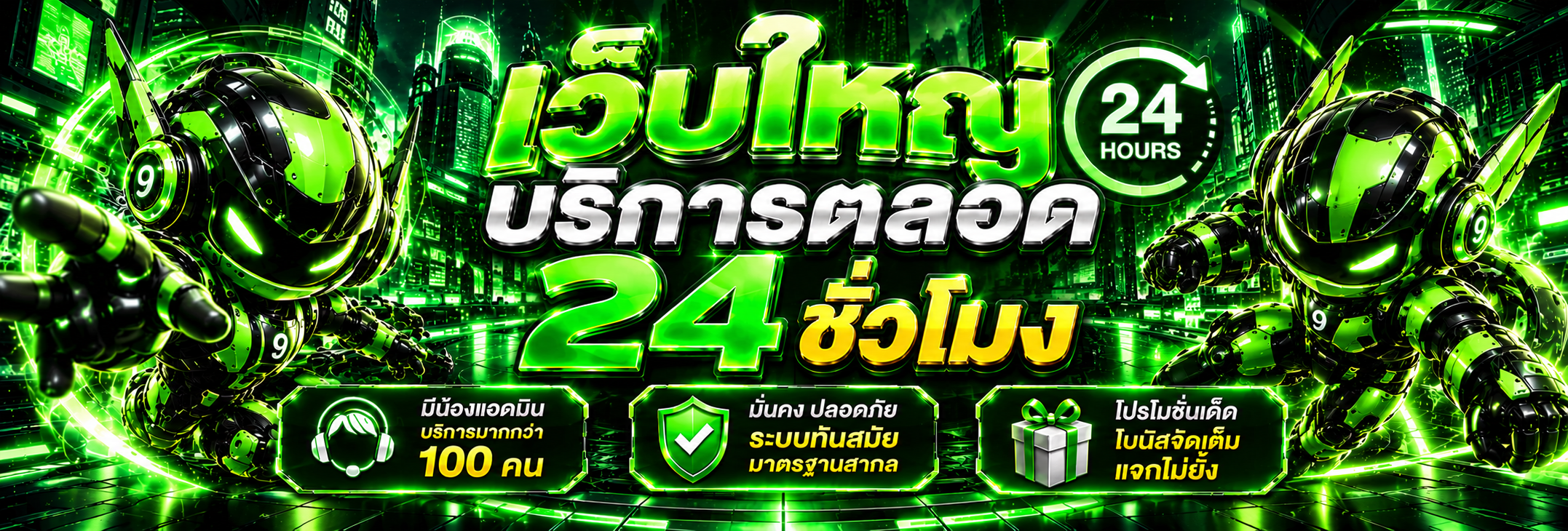 เว็บใหญ่บริการ